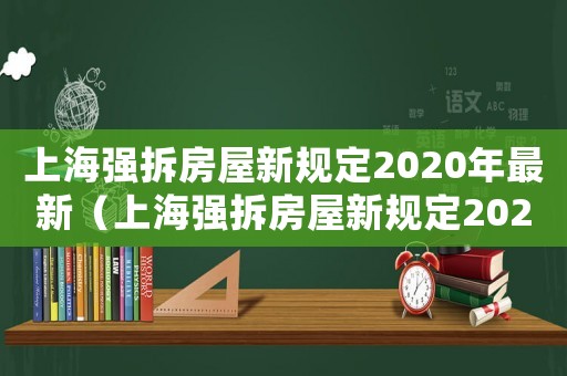 上海強拆房屋新規(guī)定2020年最新（上海強拆房屋新規(guī)定2020年）