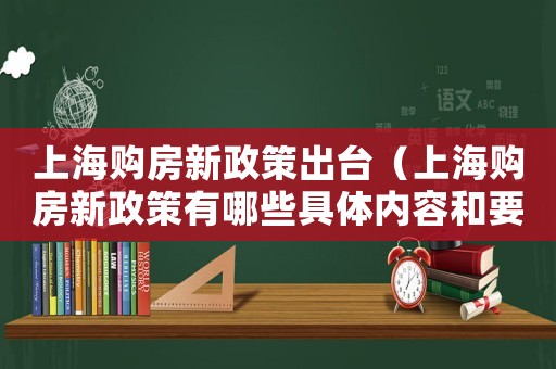 上海購房新政策出臺（上海購房新政策有哪些具體內(nèi)容和要求）