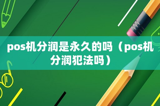 pos機分潤是永久的嗎（pos機分潤犯法嗎）