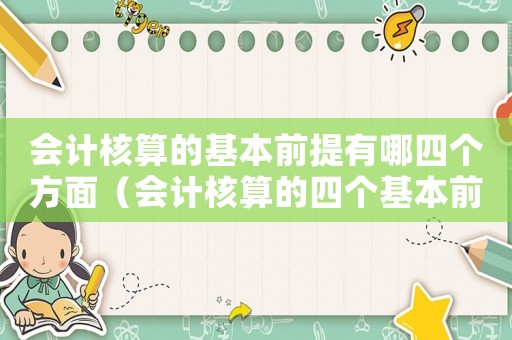 會計核算的基本前提有哪四個方面（會計核算的四個基本前提包括）