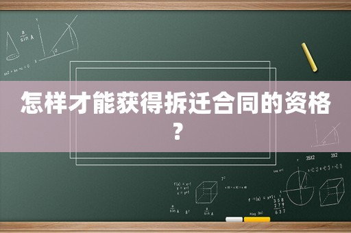 怎樣才能獲得拆遷合同的資格？