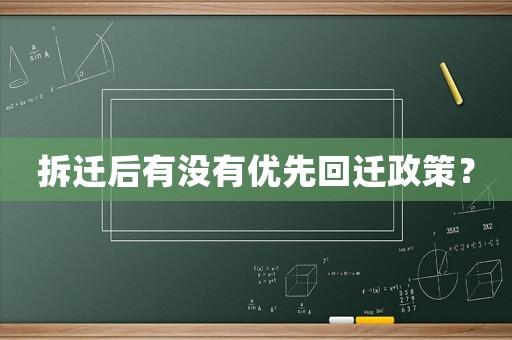 拆遷后有沒有優先回遷政策？