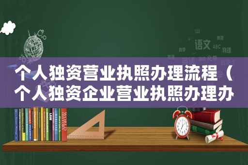 個人獨資營業執照辦理流程（個人獨資企業營業執照辦理辦法）