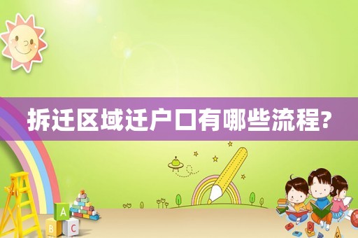 拆遷區(qū)域遷戶口有哪些流程?