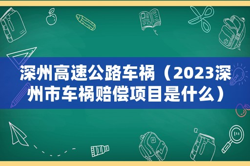 深州高速公路車禍（2023深州市車禍賠償項目是什么）