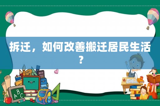 拆遷，如何改善搬遷居民生活？