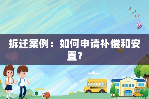 拆遷案例：如何申請補償和安置？