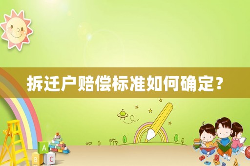 拆遷戶賠償標準如何確定？