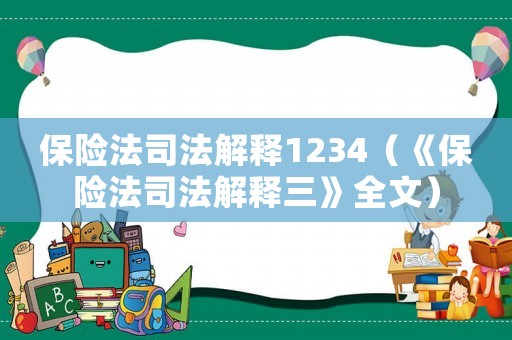 保險法司法解釋1234（《保險法司法解釋三》全文）
