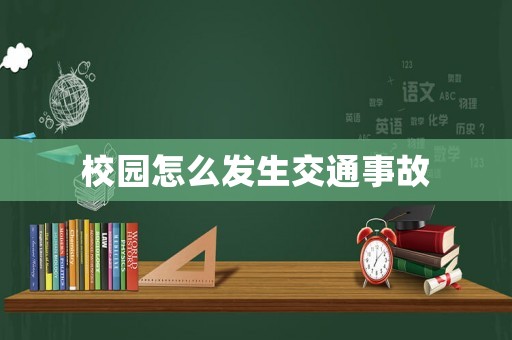 校園怎么發(fā)生交通事故