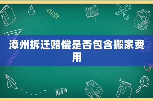 漳州拆遷賠償是否包含搬家費用