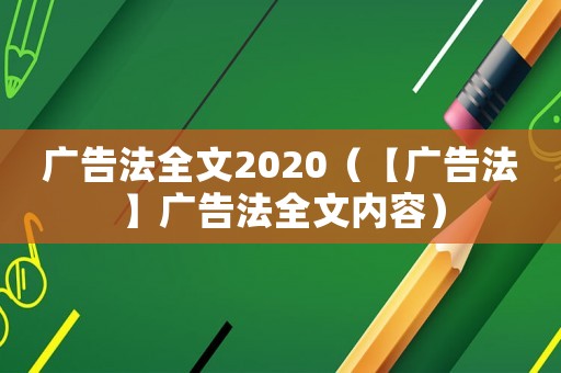 廣告法全文2020（【廣告法】廣告法全文內容）