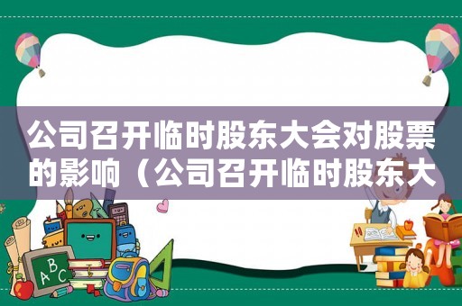 公司召開臨時股東大會對股票的影響（公司召開臨時股東大會有哪些規定條件）
