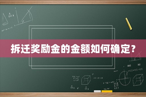 拆遷獎勵金的金額如何確定？