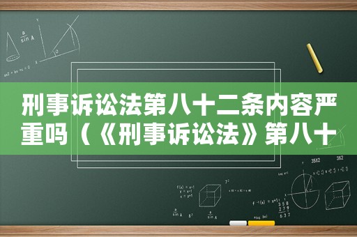 刑事訴訟法第八十二條內容嚴重嗎（《刑事訴訟法》第八十二條是什么內容）