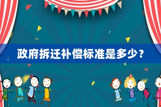 政府拆遷補償標準是多少？