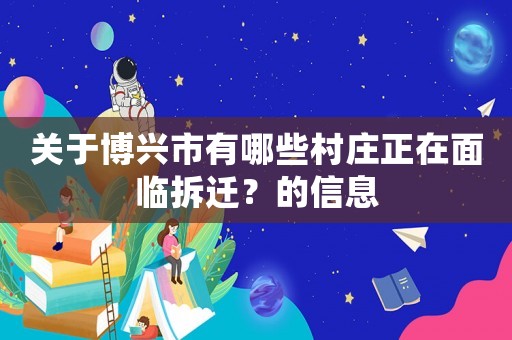 關于博興市有哪些村莊正在面臨拆遷？的信息