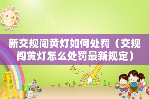 新交規闖黃燈如何處罰（交規闖黃燈怎么處罰最新規定）