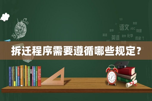 拆遷程序需要遵循哪些規(guī)定？