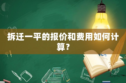 拆遷一平的報價和費用如何計算？