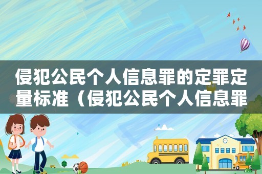 侵犯公民個人信息罪的定罪定量標準（侵犯公民個人信息罪由哪些構成）