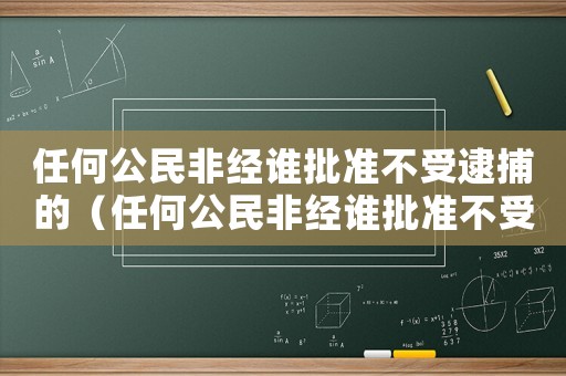 任何公民非經(jīng)誰批準不受逮捕的（任何公民非經(jīng)誰批準不受逮捕）