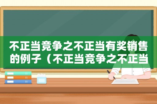 不正當競爭之不正當有獎銷售的例子（不正當競爭之不正當有獎銷售的例子）