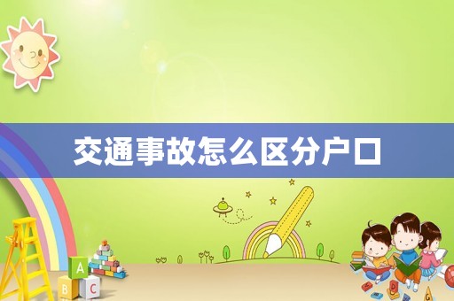 交通事故怎么區分戶口