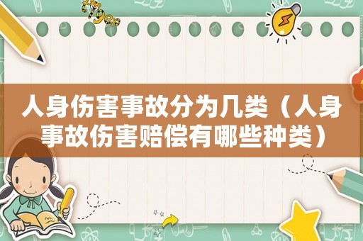 人身傷害事故分為幾類（人身事故傷害賠償有哪些種類）