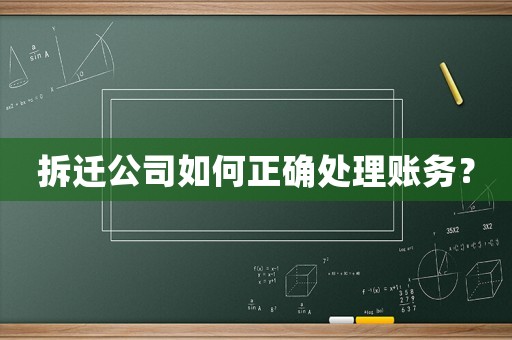 拆遷公司如何正確處理賬務？