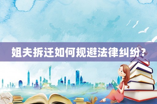 姐夫拆遷如何規避法律糾紛？