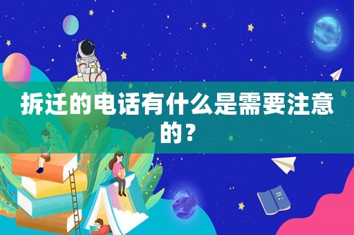 拆遷的電話有什么是需要注意的？