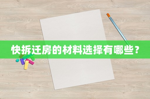 快拆遷房的材料選擇有哪些？