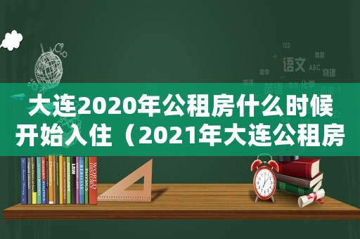 大連2020年公租房什么時候開始入?。?021年大連公租房搖號）