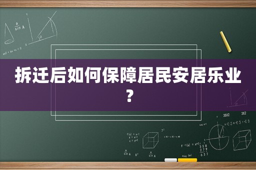 拆遷后如何保障居民安居樂業？