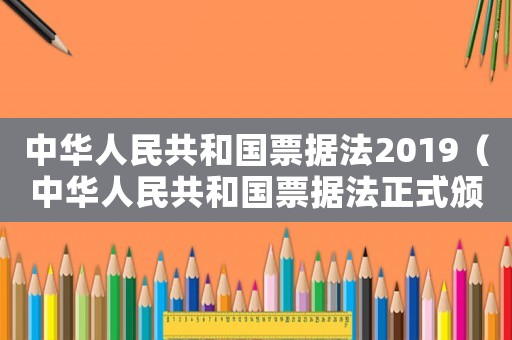 中華人民共和國(guó)票據(jù)法2019（中華人民共和國(guó)票據(jù)法正式頒布）