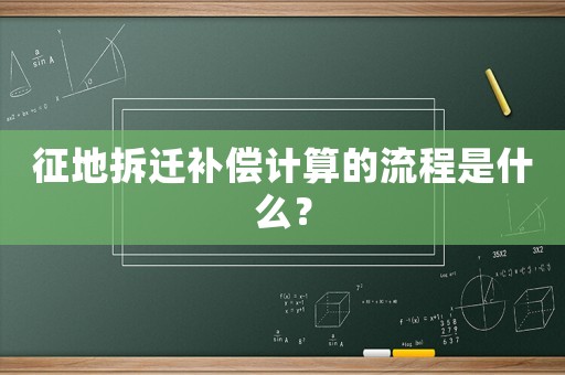 征地拆遷補償計算的流程是什么？