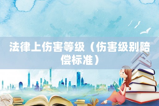 法律上傷害等級（傷害級別陪償標準）