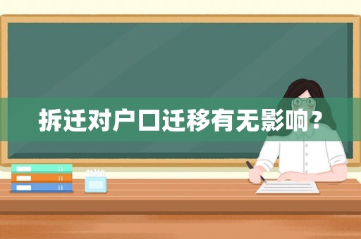 拆遷對(duì)戶口遷移有無(wú)影響？