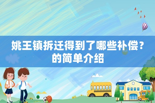 姚王鎮拆遷得到了哪些補償？的簡單介紹