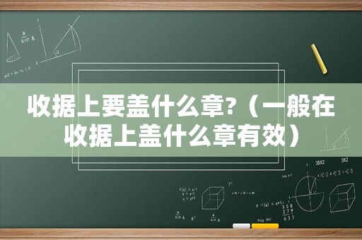 收據上要蓋什么章?（一般在收據上蓋什么章有效）