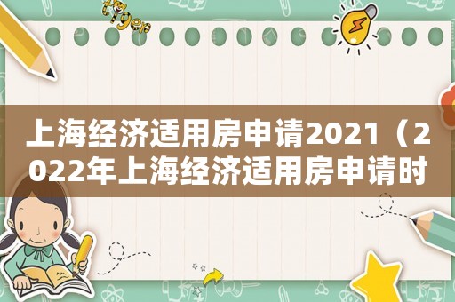 上海經(jīng)濟適用房申請2021（2022年上海經(jīng)濟適用房申請時間）