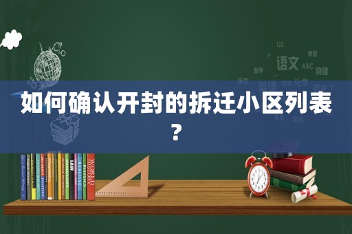 如何確認(rèn)開(kāi)封的拆遷小區(qū)列表?