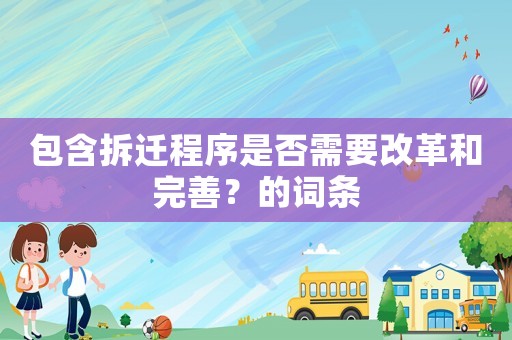 包含拆遷程序是否需要改革和完善？的詞條