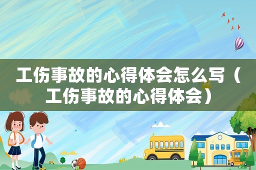 工傷事故的心得體會怎么寫（工傷事故的心得體會）