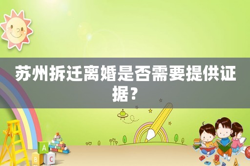 蘇州拆遷離婚是否需要提供證據？