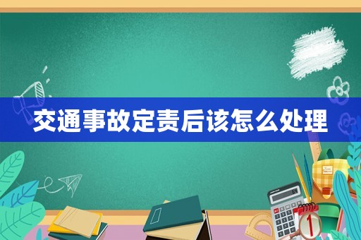 交通事故定責后該怎么處理
