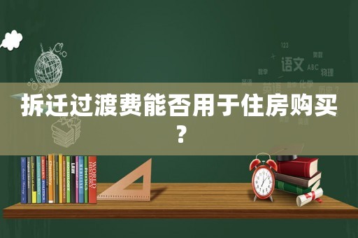 拆遷過渡費能否用于住房購買？