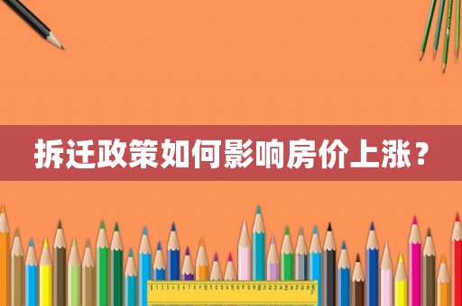 拆遷政策如何影響房價上漲？