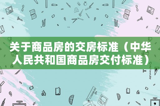 關于商品房的交房標準（中華人民共和國商品房交付標準）